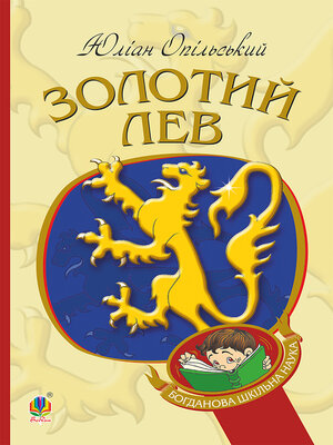 cover image of Золотий Лев
